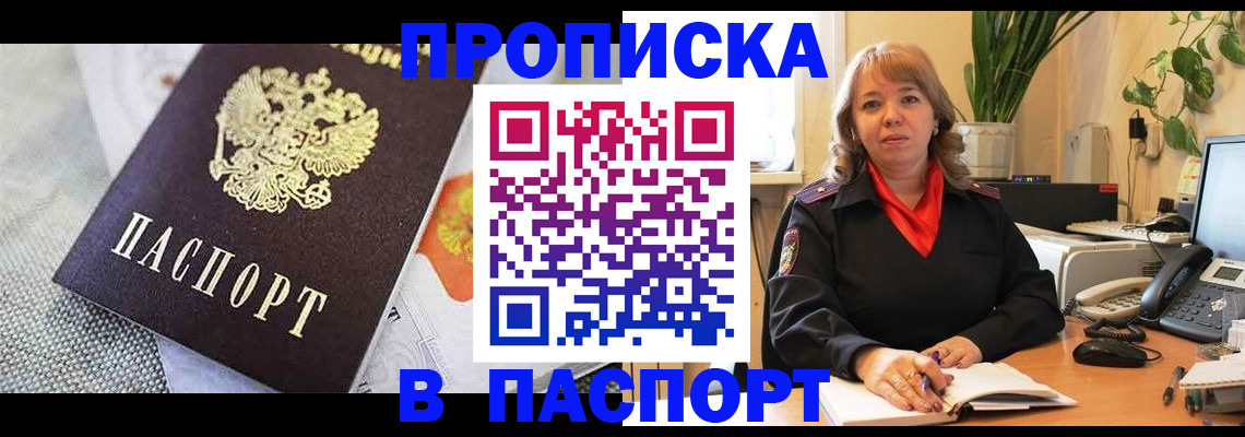 купить прописку в Вольске